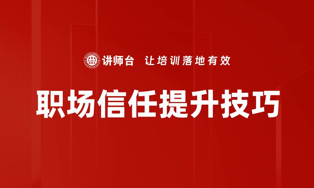 文章信任提升技巧：让人际关系更紧密的方法分享的缩略图