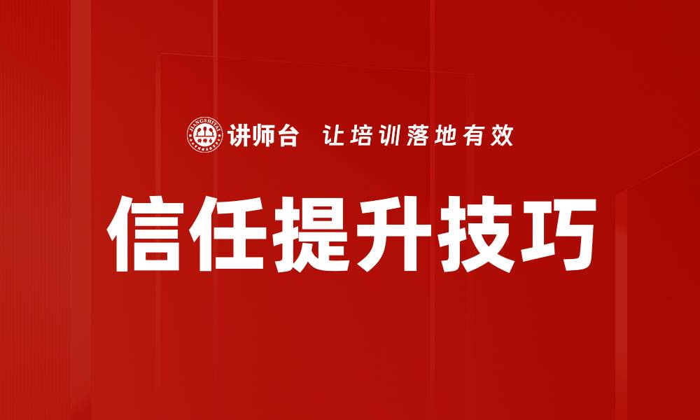 文章提升信任的有效技巧，助你赢得人心和合作的缩略图