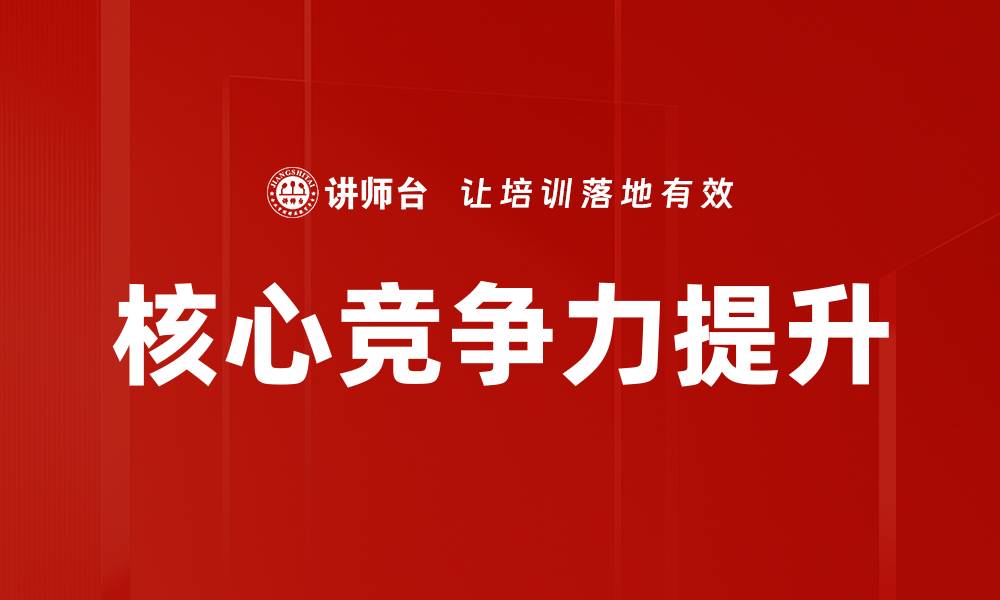 文章提升核心竞争力的方法与策略分析的缩略图