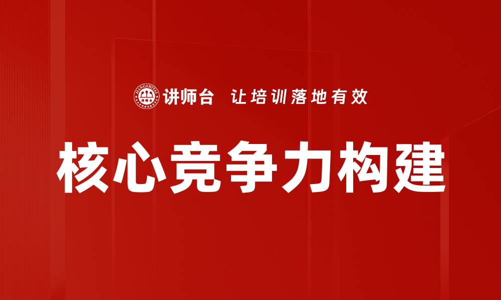文章提升企业核心竞争力的五大策略与实践方法的缩略图