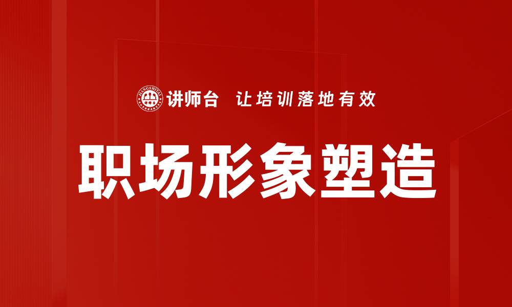 文章提升职场形象塑造的五大关键技巧的缩略图