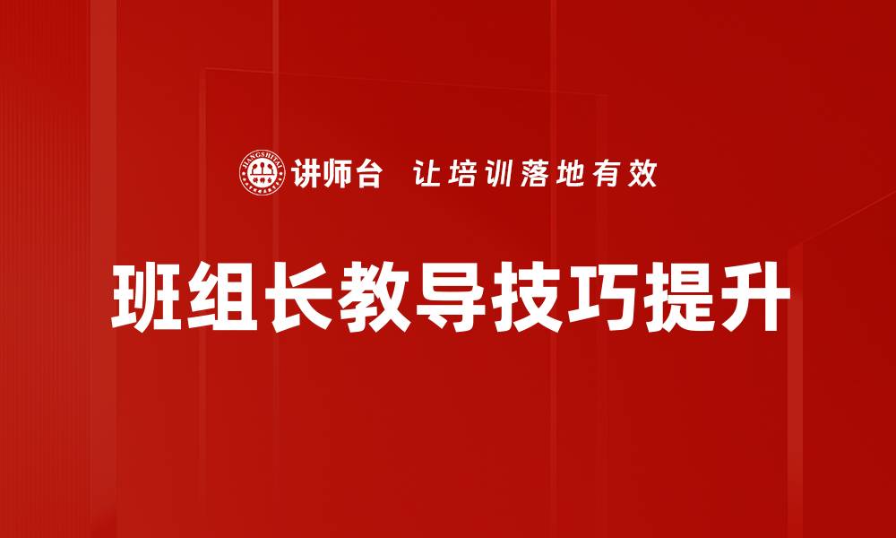 文章提升工作教导技巧，让团队更高效成长的缩略图