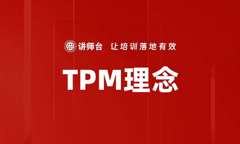 文章深入了解TPM基本知识，提升设备管理效率的缩略图