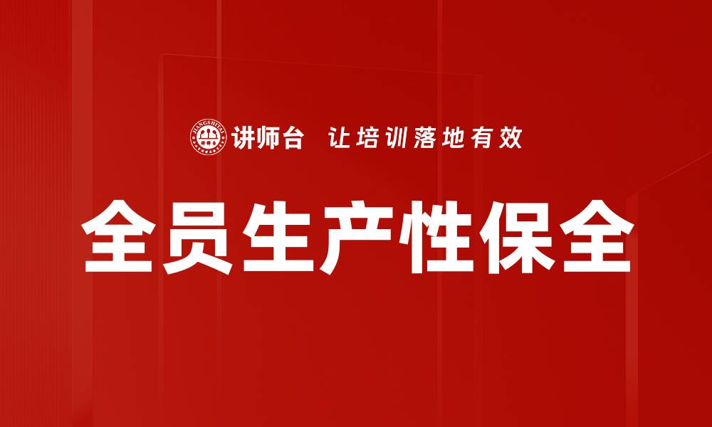 全员生产性保全