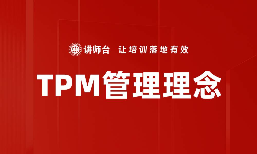 文章深入了解TPM基本知识与实施策略的缩略图