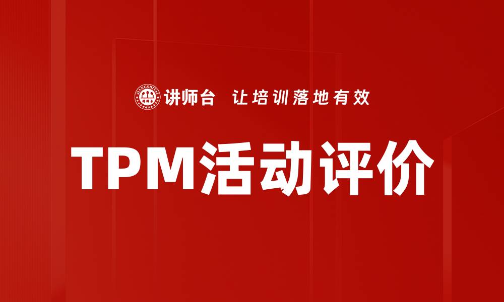 文章TPM活动评价：提升企业效率的关键策略的缩略图