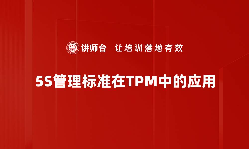 文章提升企业效率的5S管理标准全面解析的缩略图