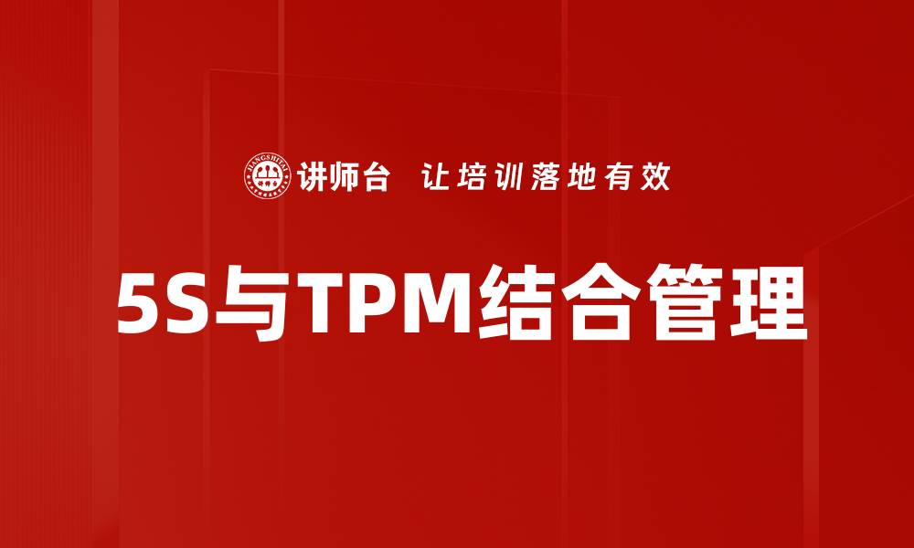 文章提升企业效率的5S管理标准详解与实施策略的缩略图
