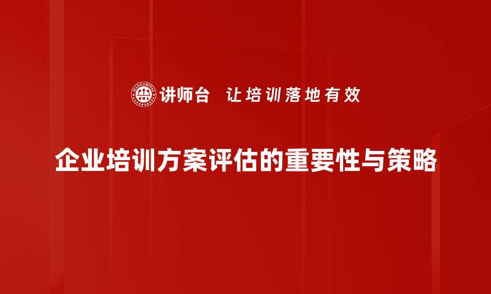 文章全面解析方案评估的关键要素与实践技巧的缩略图