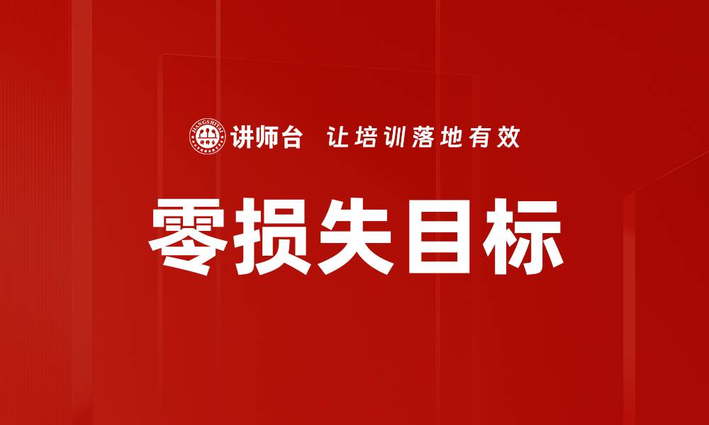 零损失目标