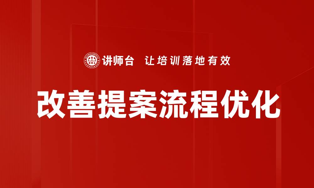 文章优化改善提案流程提升企业效率的方法的缩略图