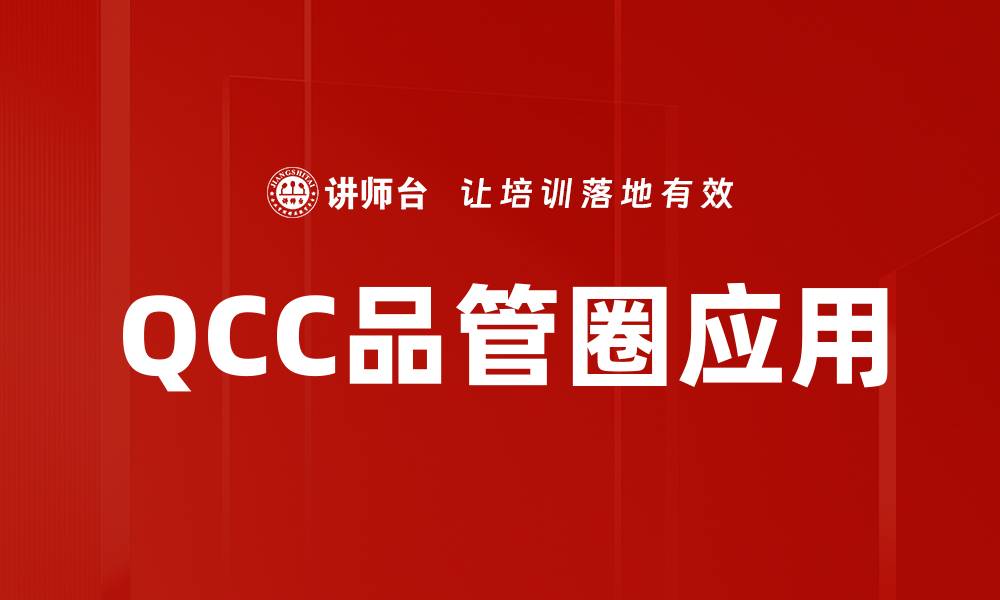 文章提升企业效率的QCC品管圈应用技巧的缩略图