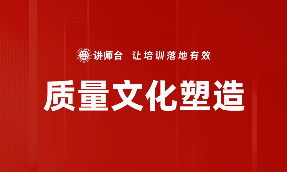 文章质量文化塑造：企业持续发展的关键因素的缩略图