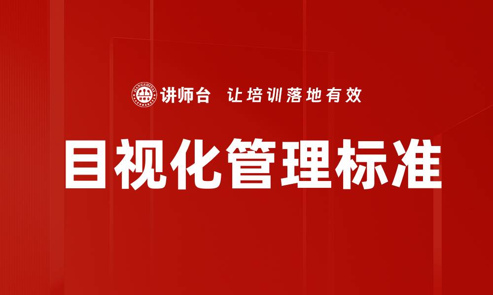 文章提升企业效率的目视化管理标准解析的缩略图