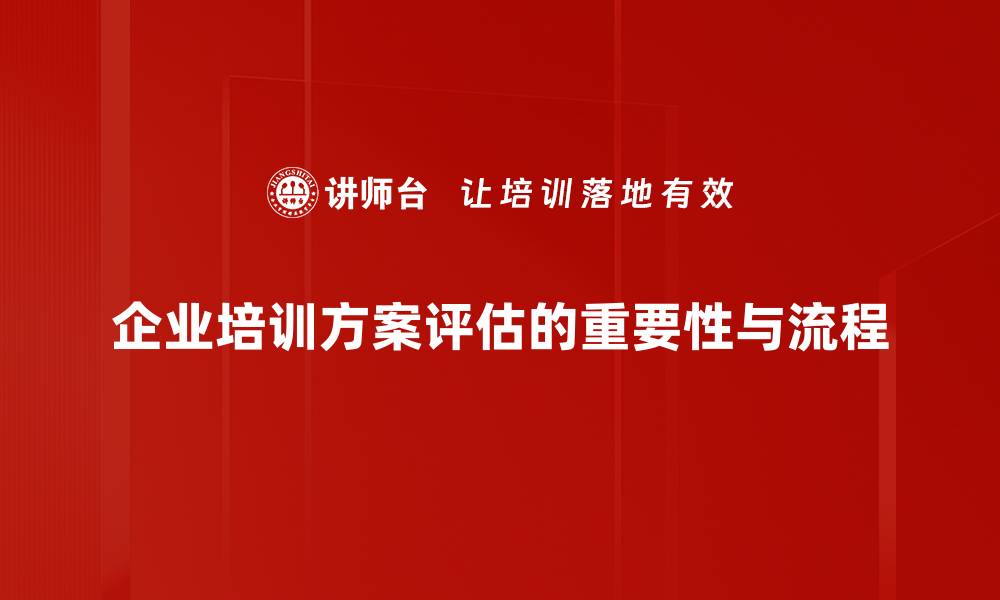企业培训方案评估的重要性与流程