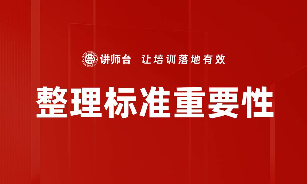 整理标准重要性