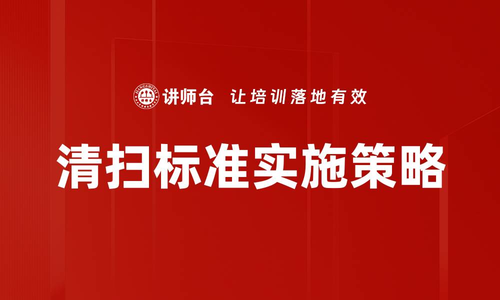 文章清扫标准：提升环境卫生的关键要素与实施方法的缩略图