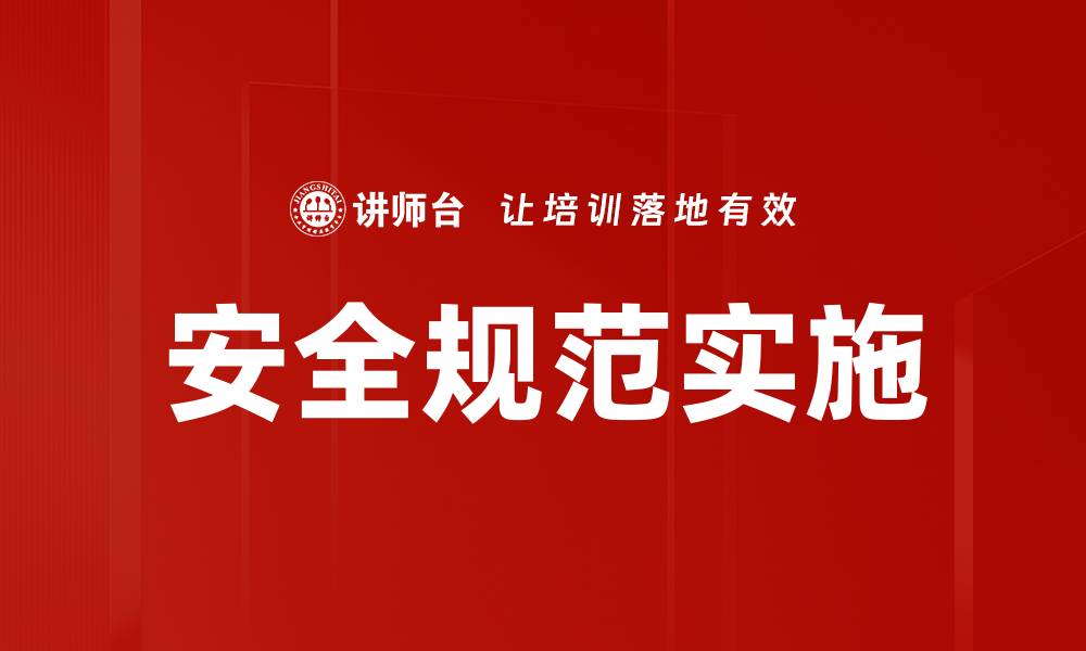 安全规范实施