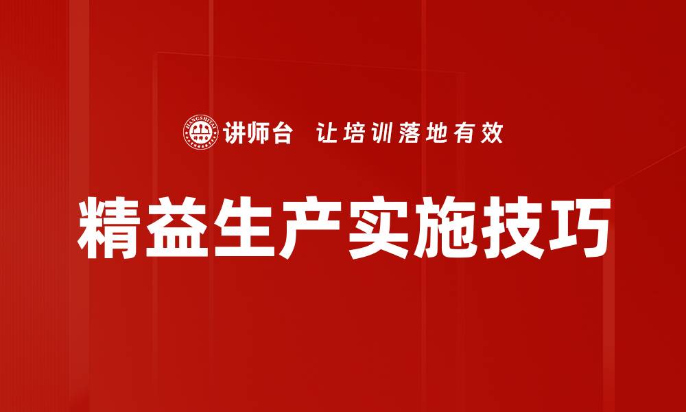 精益生产实施技巧