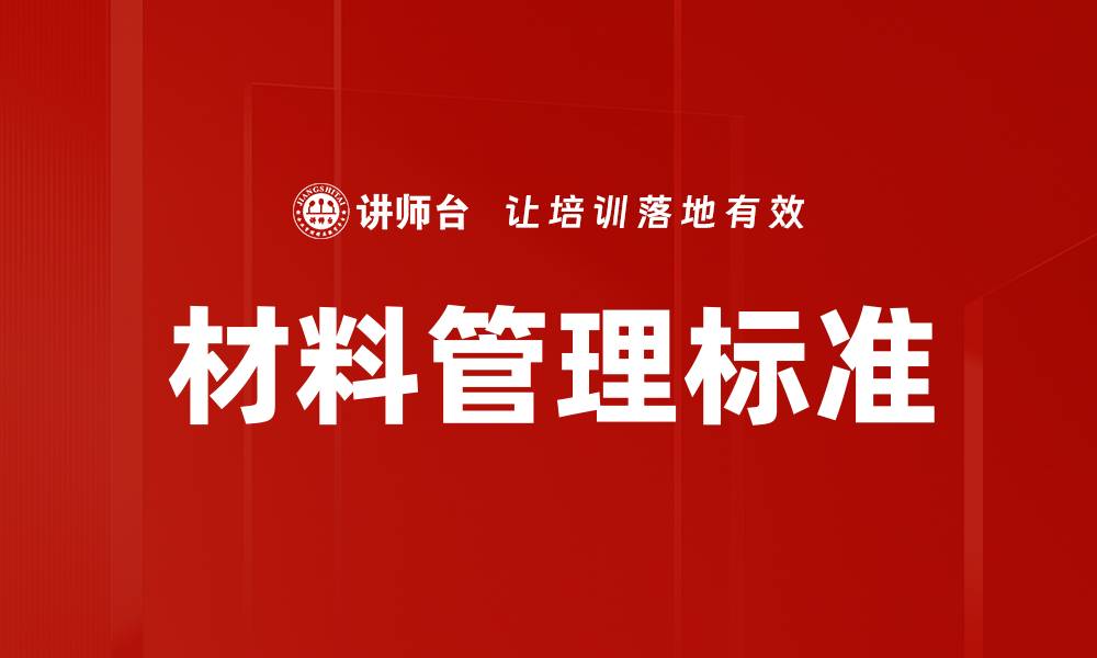 文章优化材料管理标准提升企业效率与效益的缩略图