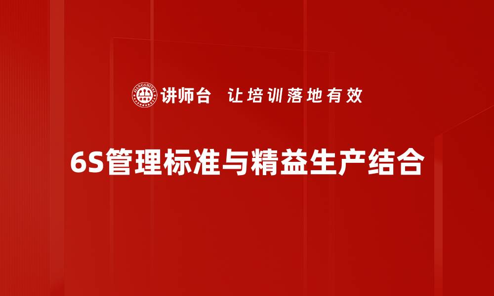 文章提升企业效率的6S管理标准全解析的缩略图