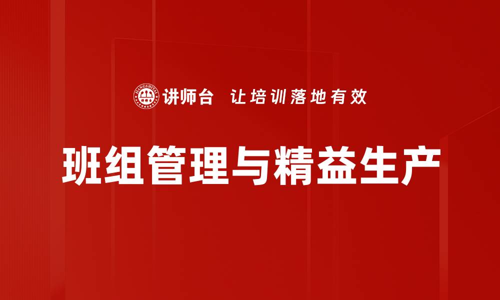 班组管理与精益生产