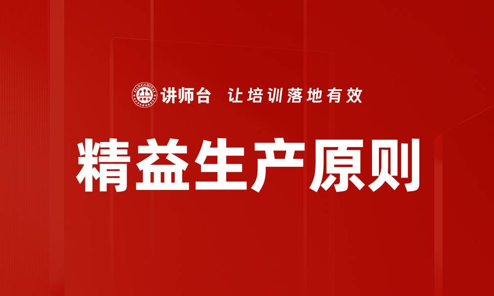 文章精益思想原则解析：提升企业效率的关键策略的缩略图