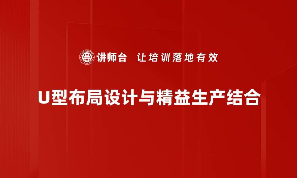U型布局设计与精益生产结合