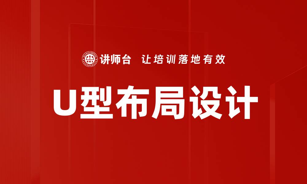 文章U型布局设计：提升空间利用与美观的理想选择的缩略图