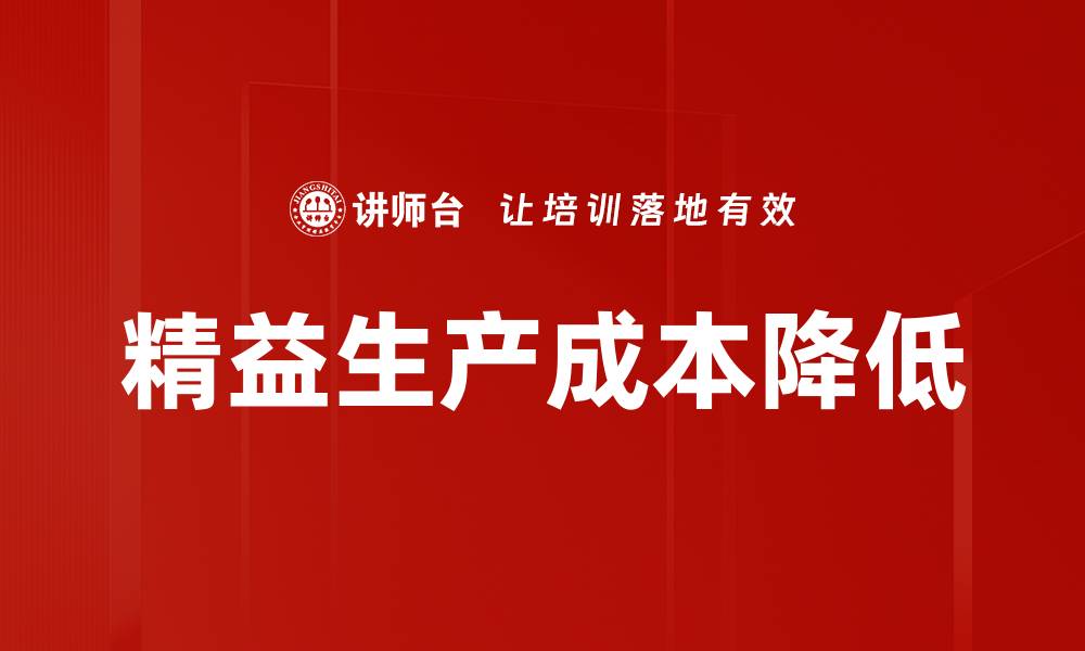 文章制造成本降低的秘诀：提升企业竞争力的关键策略的缩略图