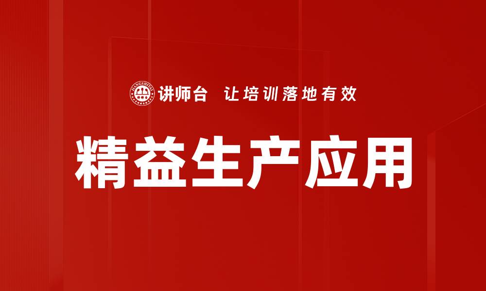 精益生产应用