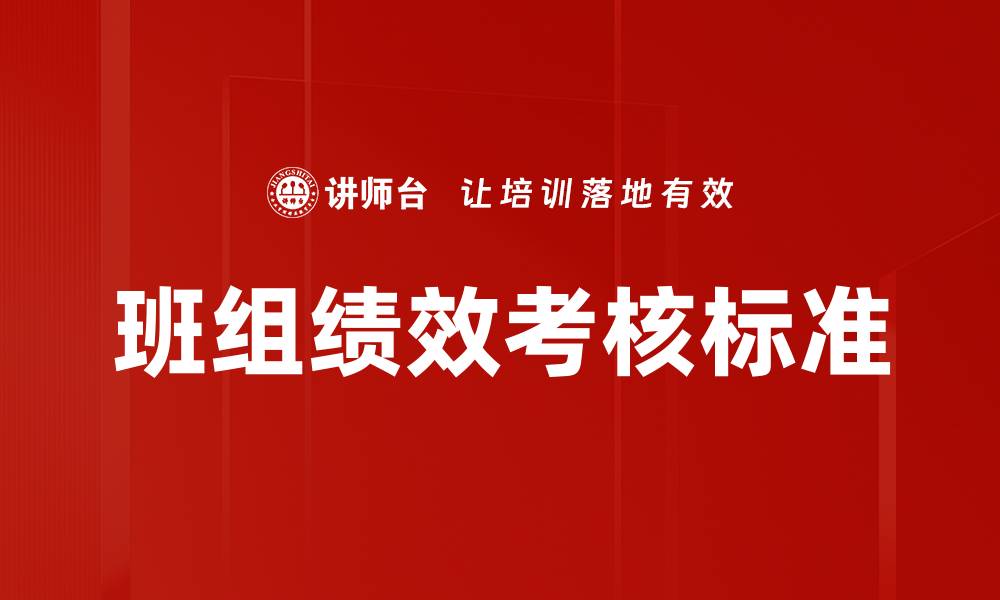 班组绩效考核标准