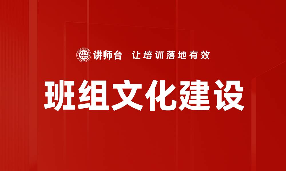 文章班组文化建设提升团队凝聚力与工作效率的缩略图