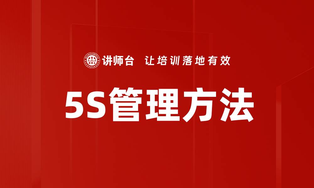 5S管理方法