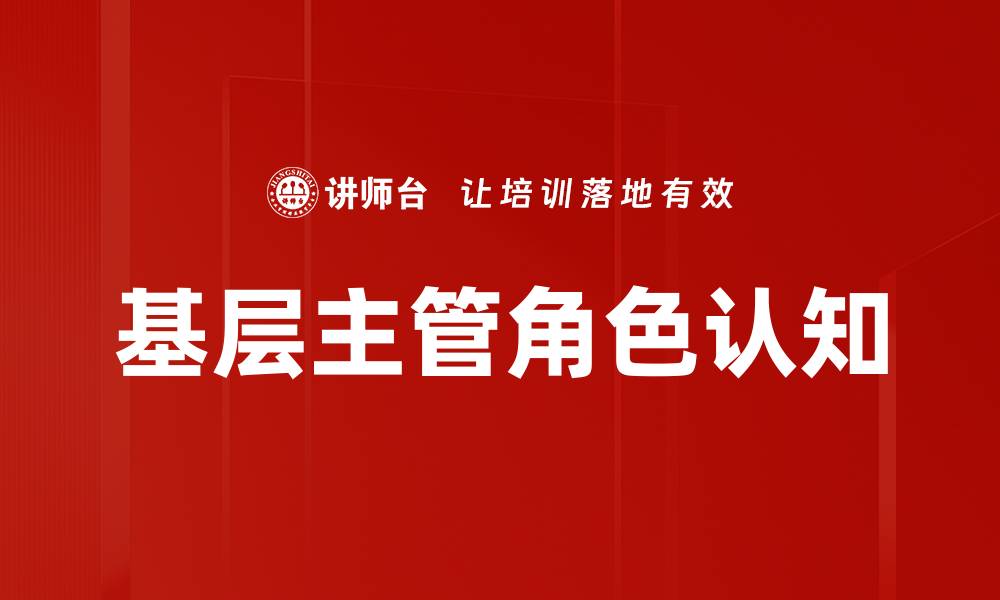 文章提升基层主管管理能力的五大关键技巧的缩略图