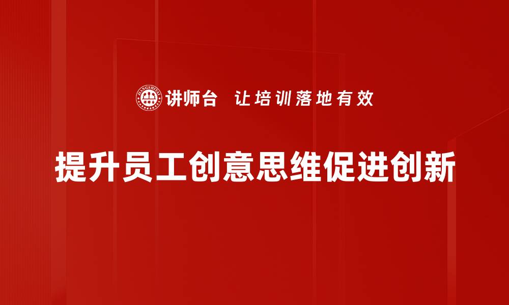 提升员工创意思维促进创新