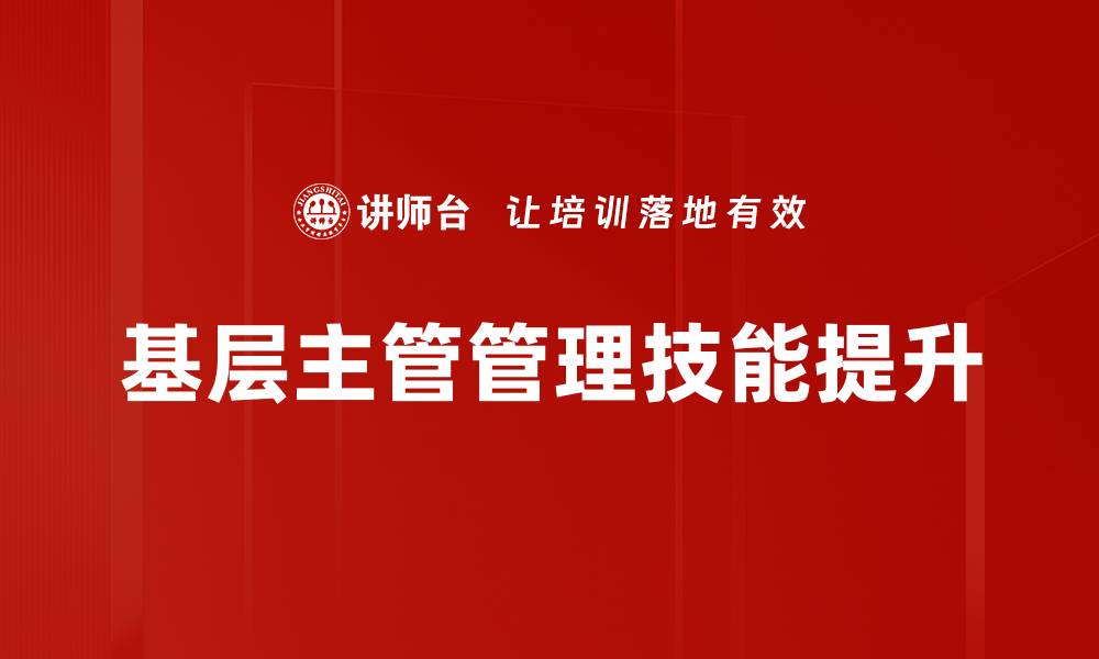 文章提升基层主管能力的五大关键策略的缩略图