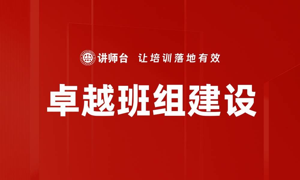 文章卓越班组建设提升企业竞争力的关键策略的缩略图
