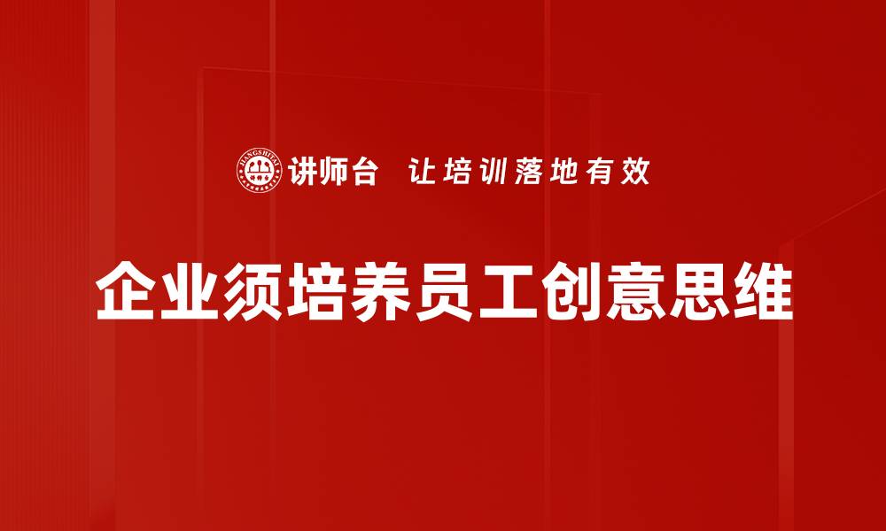 企业须培养员工创意思维