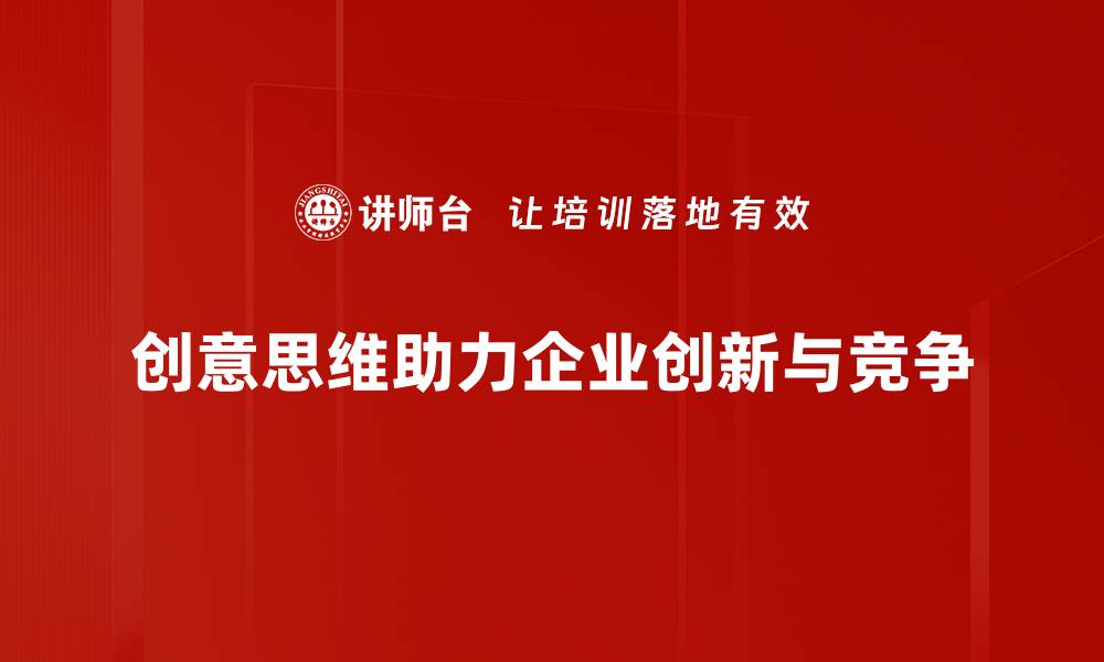 创意思维助力企业创新与竞争