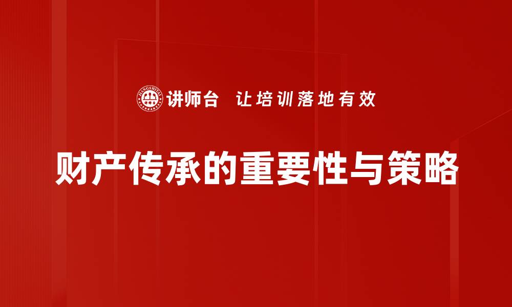 财产传承的重要性与策略