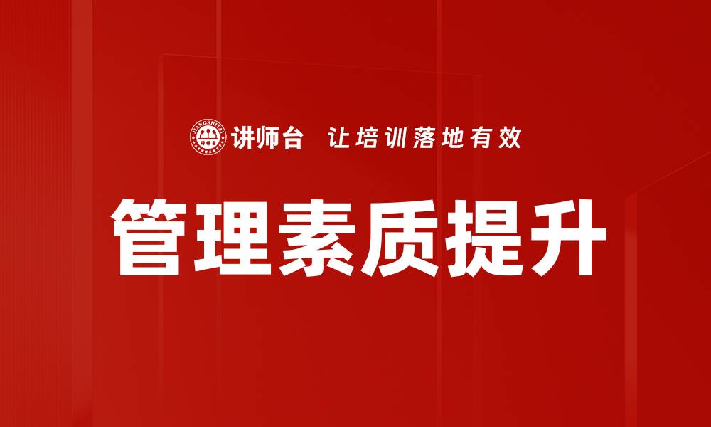 文章提升管理素质的五大关键策略与实践方法的缩略图