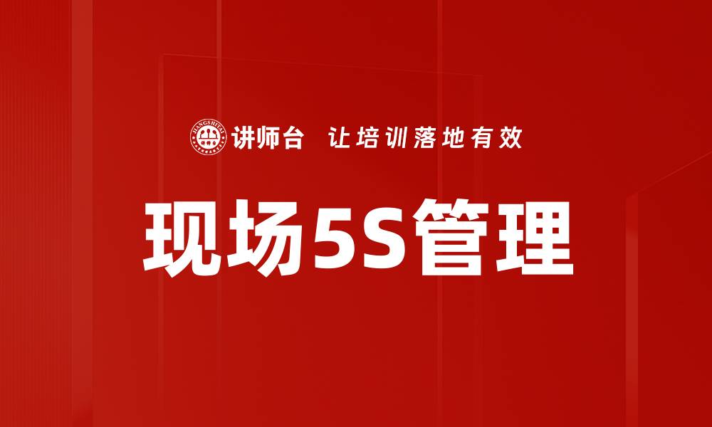 文章提升企业效率的现场5S推行方法解析的缩略图