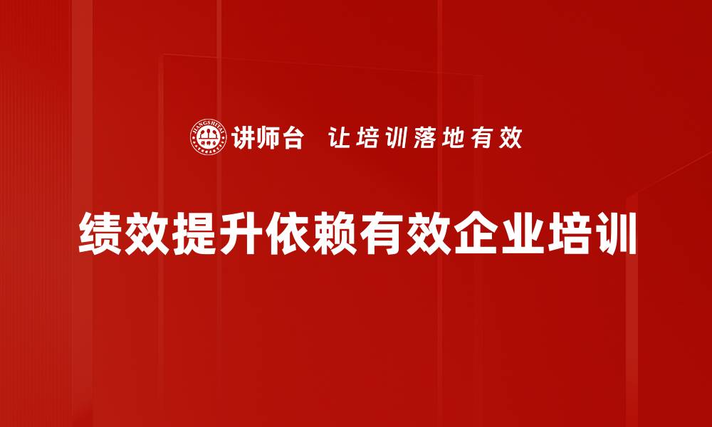文章提升企业绩效的五大策略，助你快速突破瓶颈的缩略图