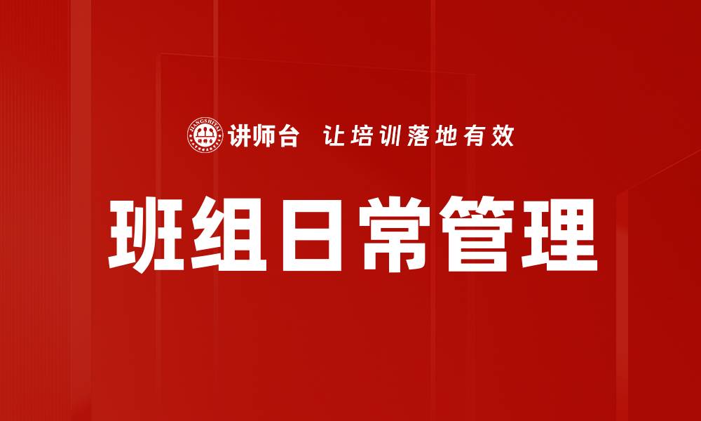 文章班组日常管理的最佳实践与技巧解析的缩略图