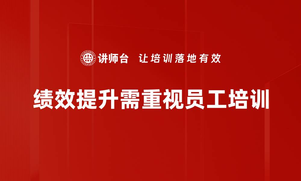 文章提升绩效的五大关键策略，助你职场腾飞的缩略图