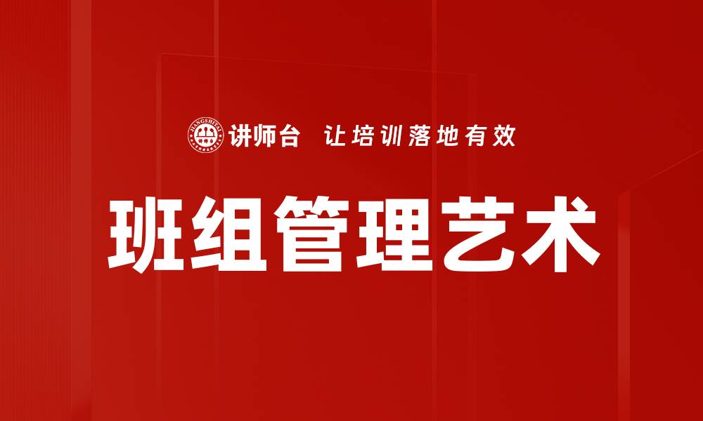 班组管理艺术