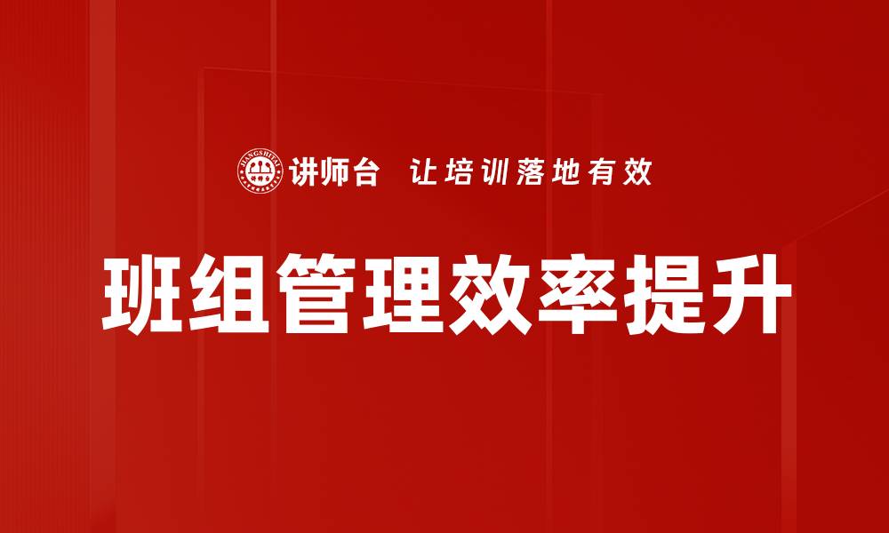 班组管理效率提升