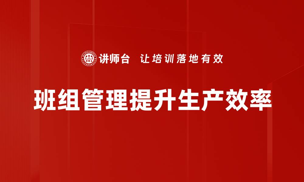 班组管理提升生产效率