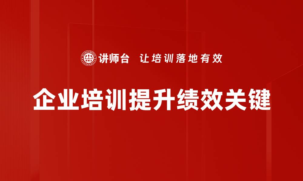 文章提升绩效的五大关键策略，助你职场飞跃的缩略图